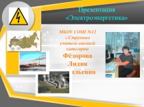 Презентация Электроэнергетика России 9 класс