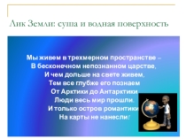 Лик Земли