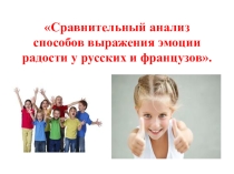 Презентация к научной работе Сравнительный анализ способов выражения эмоции радости в русском и французском языках