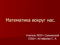 Презентация по математике на тему  Математика вокруг нас (1 класс)