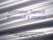 Презентация по истории первой мировой в лицах