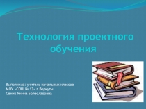 Презентация Технология проектного обучения