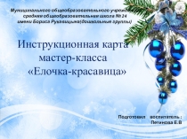 Инструкционная карта мастер-класса Елочка-красавица