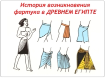 Построение чертежа фартука (5 класс ФГОС)
