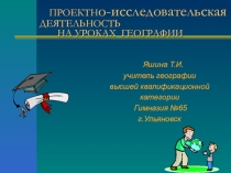 Проектно-исследовательская деятельность на уроках географии.