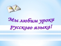 Презентация по русскому языку Корень слова