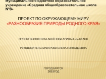 Проект по окружающему миру Аксеновой Арины Разнообразие природы родного края