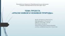 Презентация по ИЗО. Творческий проект Краски живой и неживой природы, 7 класс.