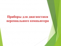 Приборы для диагностики персонального компьютера