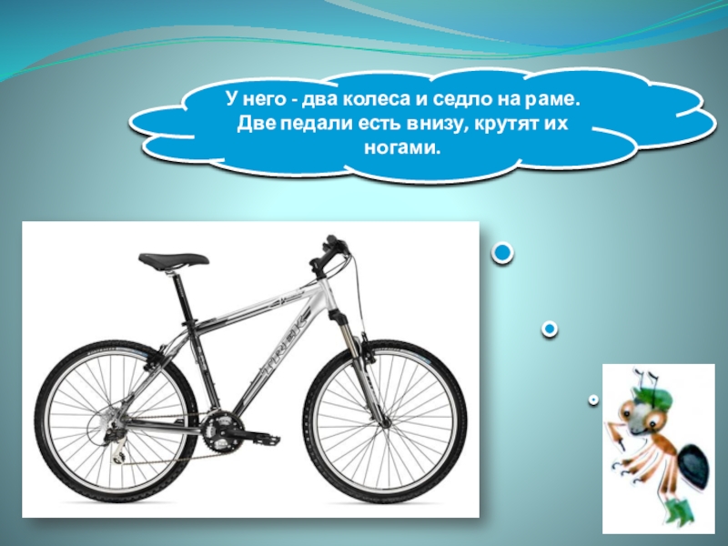 У каждого велосипеда по 2 колеса. Велосипед окр мир 1 класс. Урок 1 класс когда изобрели велосипед. 1 Класс окр мир первые велосипеды. Урок по окружающему миру 1 класс велосипед.