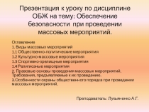 Презентация к уроку ОБЖ по теме: Обеспечение безопасности при проведении массовых мероприятий