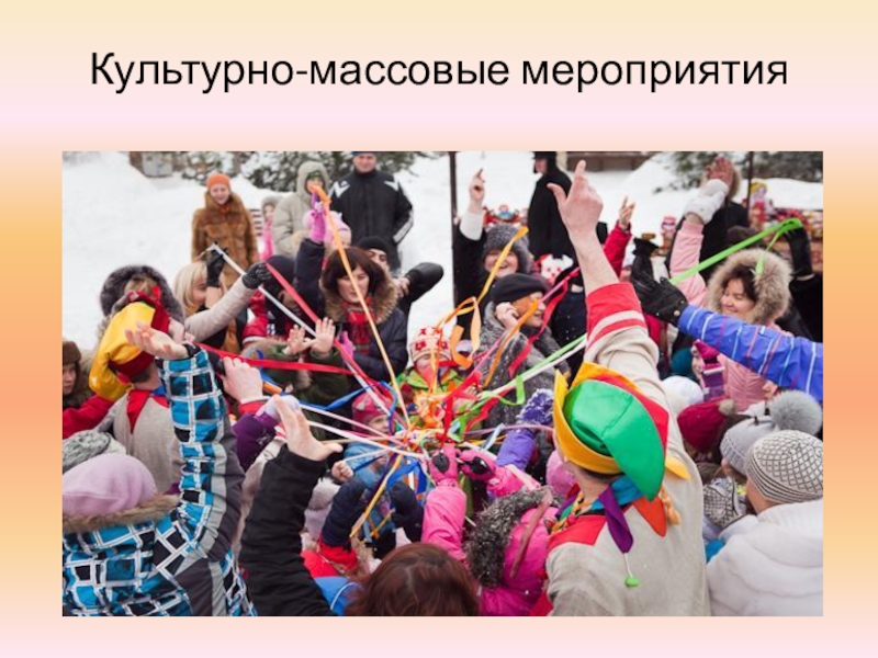 Презентация к уроку ОБЖ по теме: Обеспечение безопасности при проведении массовых мероприятий Культурно-массовые мероприятия Культурно-массовые мероприятия