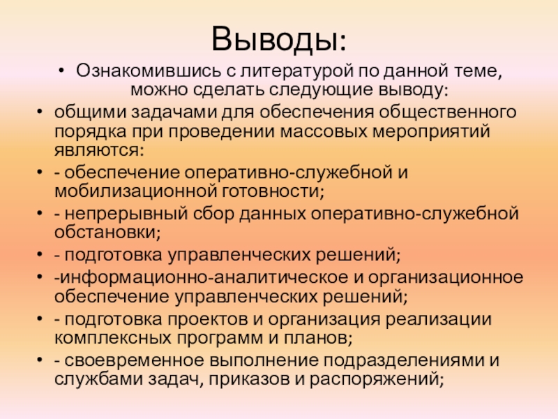 Презентация к уроку ОБЖ по теме: Обеспечение безопасности при проведении массовых мероприятий Выводы:Ознакомившись с литературой по данной теме, можно сделать следующие выводу: общими Выводы:Ознакомившись с литературой по данной теме, можно сделать следующие выводу: общими задачами для обеспечения общественного порядка при