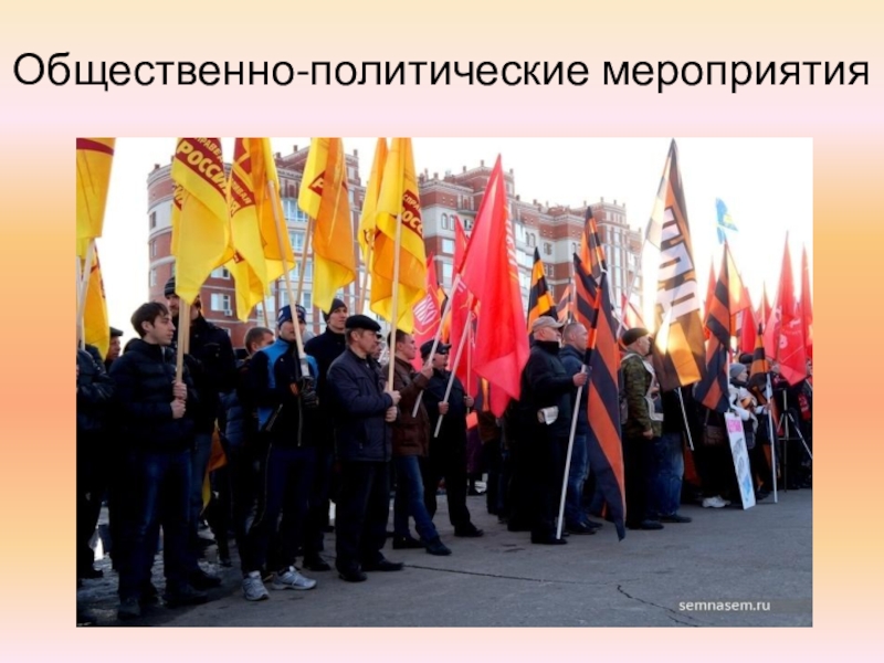 Презентация к уроку ОБЖ по теме: Обеспечение безопасности при проведении массовых мероприятий Общественно-политические мероприятия Общественно-политические мероприятия