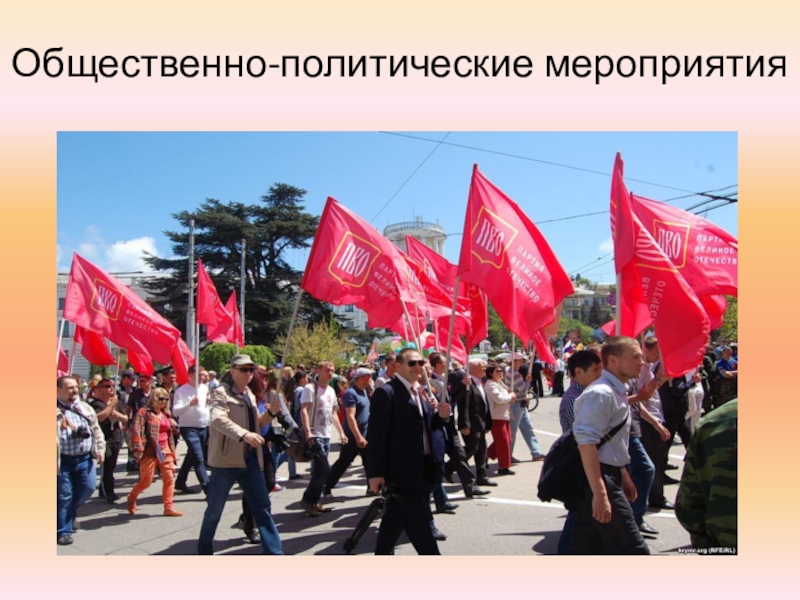 Презентация к уроку ОБЖ по теме: Обеспечение безопасности при проведении массовых мероприятий Общественно-политические мероприятия Общественно-политические мероприятия