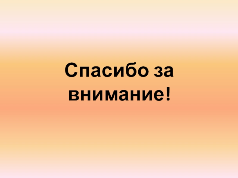 Презентация к уроку ОБЖ по теме: Обеспечение безопасности при проведении массовых мероприятий Спасибо за внимание! Спасибо за внимание!