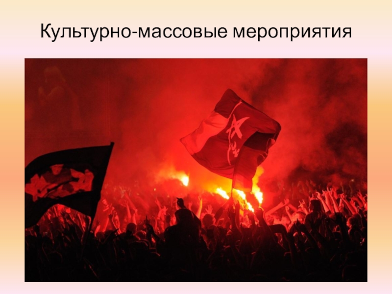Презентация к уроку ОБЖ по теме: Обеспечение безопасности при проведении массовых мероприятий Культурно-массовые мероприятия Культурно-массовые мероприятия