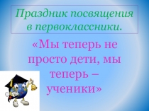 Презентация мероприятия на тему Посвящение в первоклассники. (1 класс)