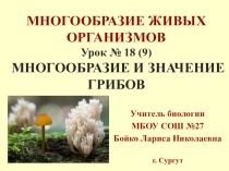 Презентация по биологии на тему Многообразие и значение грибов (5 класс)
