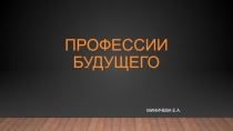 Профессии будущего и прошлого.Презентация для начальной школы.