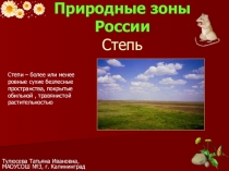 Презентация по окружающему миру на тему Степи