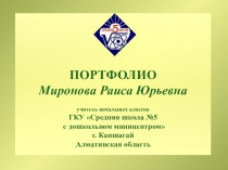 Портфолио учителя начальных классов