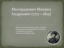 Презентация по истории на тему: Милорадович Михаил Андреевич