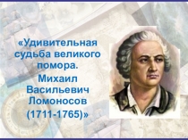 Презентация по литературному чтению 4 класс М.В.Ломоносов