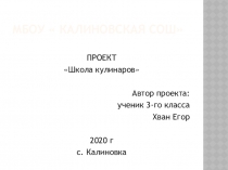Презентация проекта Школа кулинаров