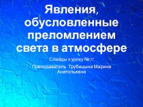Презентация к уроку: Оптические явления