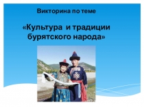 Презентация внеклассного мероприятия по бурятскому языку Культура и традиции бурятского народа