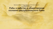 Презентация Рабы и рабство в общественном сознании республиканского Рима