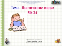Презентация по математике на тему: Письменный приём вычитания вида 50-24