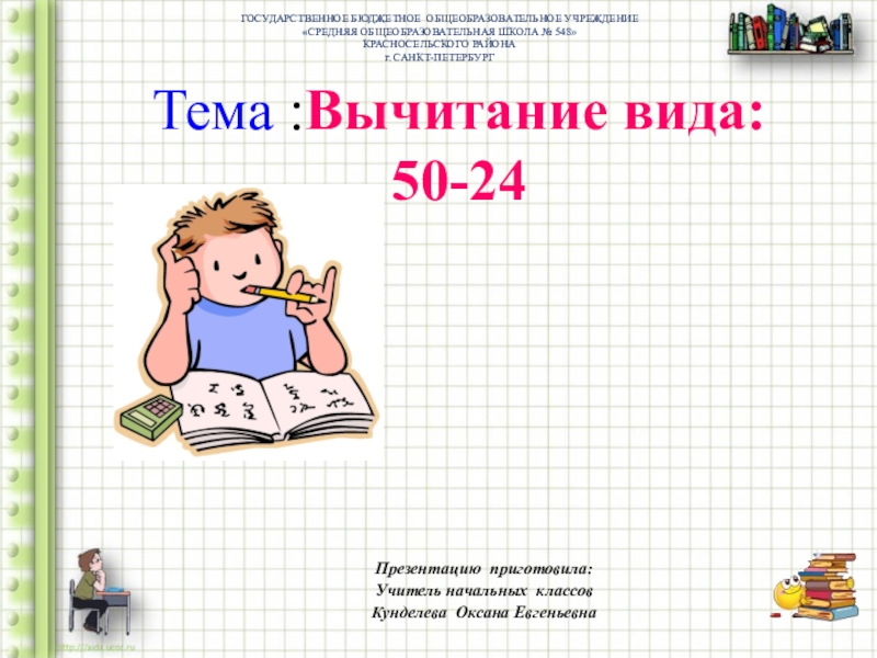 Конспект 15. Вычитание вида 50-24. Приём письменного вычитания вида 50 – 24.. Письменное вычитание вида 50-24. Вычитание вида 50-24 презентация.