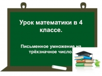Урок математики в 4 классе