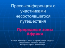 Природные зоны Африки