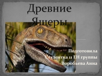 Презентация на окружающий мир на тему Динозавры