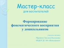 Презентация Формирование фонематического восприятия у дошкольников