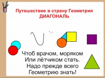 Презентация кружка Наглядная геометрия на тему Диагональ