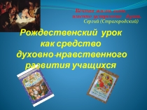 Презентация Рождественский урок как средство духовно-нравственного развития учащихся