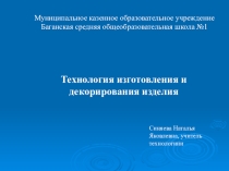 Презентация Технология изготовления веера из пластиковых вилок