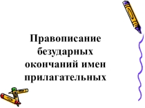 Презентация к уроку русского языка по теме Правописание окончаний прилагательных