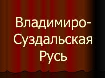 Презентация по истории на тему Владимиро - Суздальская Русь