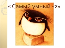 Игра - викторина по математике (межпредметные вопросы) -2
