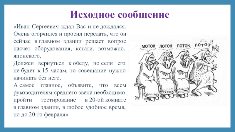 Первоначальное сообщение. Исходное сообщение. Исходное сообщение картинка. Иван Петрович просил передать. Исходное сообщение: франарк.