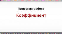 Презентация по математике Коэффициент
