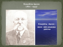 Жизнь и творчество осетинского прозаика Арсена Коцоева