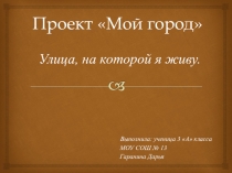 Презентация  Моя родная улица Фурманова
