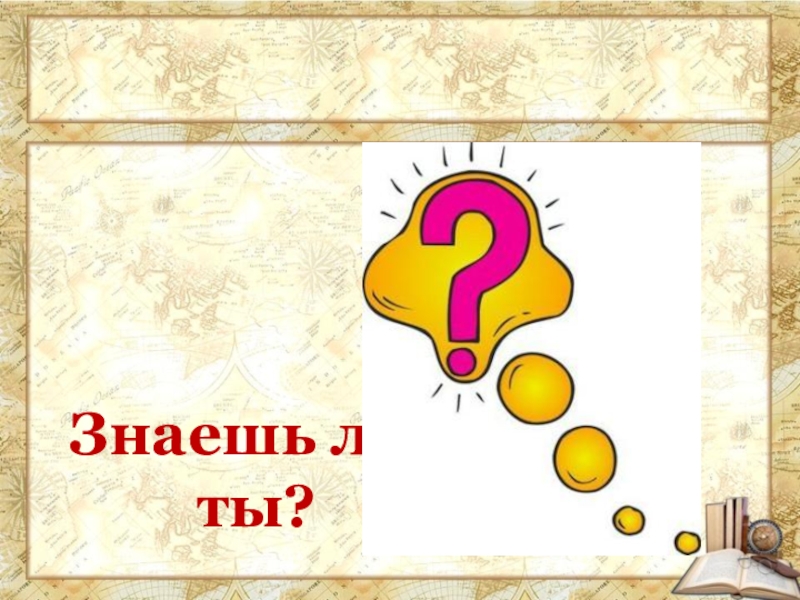 Знаю 7. Великий шелковый путь технология 6 класс. Ребус по теме Великий шелковый путь. Блеснуть знаниями.