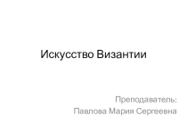 Презентация по истории изобразительного искусства на тему Искусство Византии IV-IX вв.